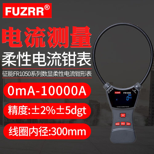 征能FR1050/A/E柔性线圈大电流漏电流钳表交直流电压大电流1000A