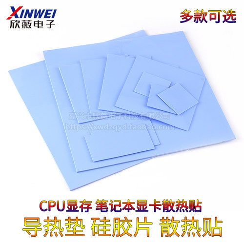 导热垫硅胶片硅脂CPU显卡存散热笔记本显卡南北桥降热用贴片