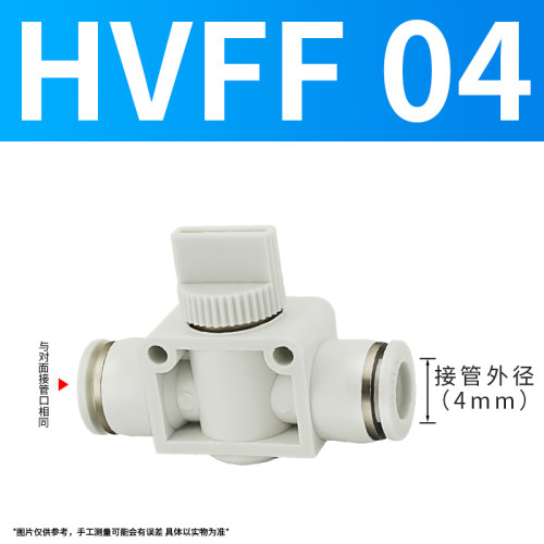 气管快速接头气动开关软管快插塑料手动阀门HVFF-4/6/8/10/12白色