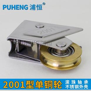 浦恒2001型门窗滑轮 铝合金推拉窗滚轮 移门轮子不锈钢单铜轮 老式
