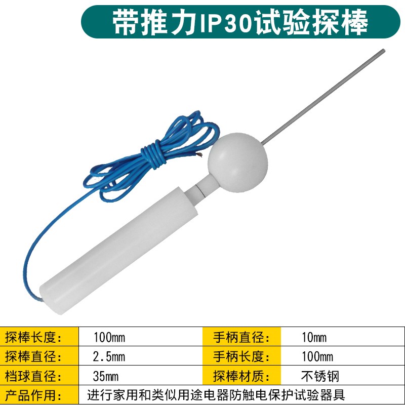 ip3x试验指探棒IP3t0防护等级测试仪试验棒安规检测试具验电器