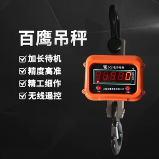 上海百鹰电子吊秤1T2吨3T吊钩秤5吨吊称行车秤3T10T吊磅无线吊秤
