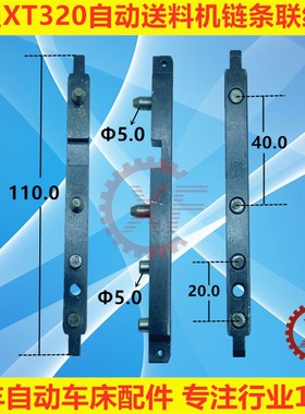 冠通XT320自动送料机配件链条联结块推块