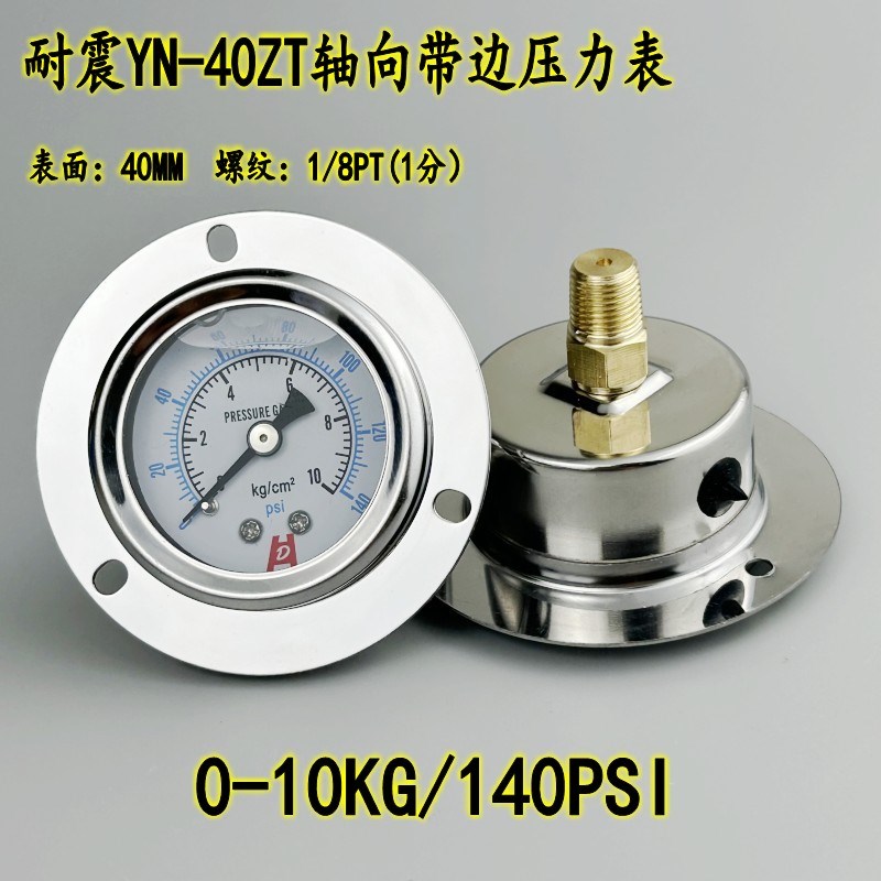 YN-40ZT轴向带边耐震压力表 真空表抗震防震油压表液压表0-10KG