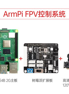 树莓派机械臂AI视觉识别ArmPi-FPV Python编程ROS机器人机械手臂