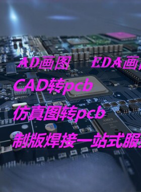 AD嘉立创代画pcb设计代画快速制板焊接CAD转PCB支持一站式解决