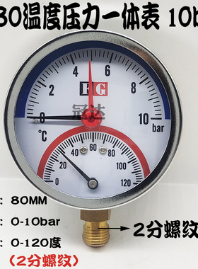 促销Y-80温度压力一体表10bar120地热地暖水温表4分水压表80MM