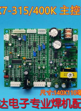 ZX7-400K315K 电焊机 控制板 主控板 宽电压 主板 电路板 线路板
