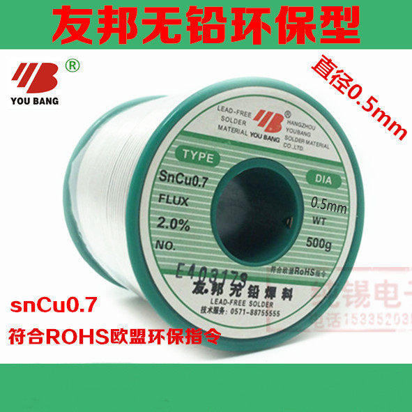 友邦无铅0.5/0.6/0.8/1.0/1.2/1.5/2.0mm环保型焊锡丝sncu0.7