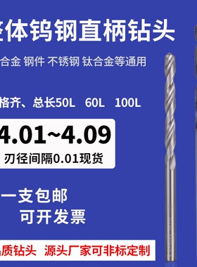 整体钨钢直柄钻头4.01 4.02 4.03 4.04 4.06 4.07 4.08 4.09定5柄