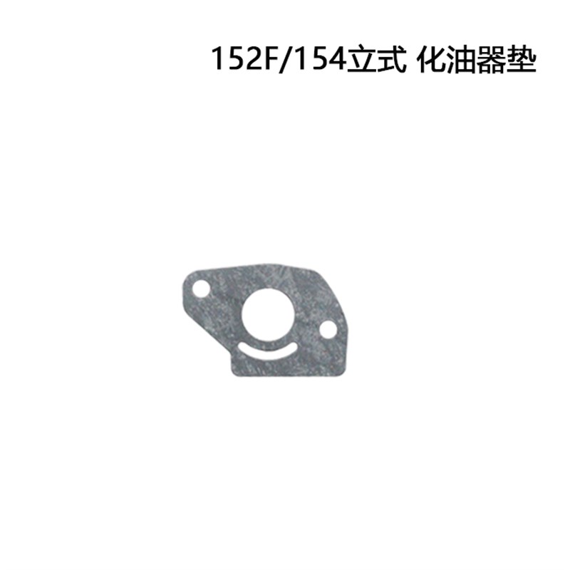 汽油发电机水泵配件152F168F170F188F190消声隔热空滤化油器纸垫