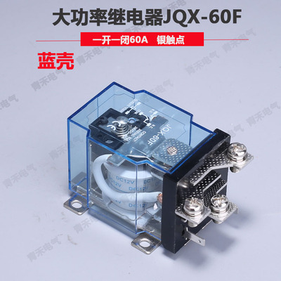 银触点JQX-60F60A大功率继电器大电流12V220V24V稳压器58F-40F63F