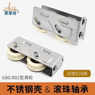 推拉窗轮子滚轮移门轮不锈钢双铜轮 蒙莱奇80型铝合金门窗滑轮老式