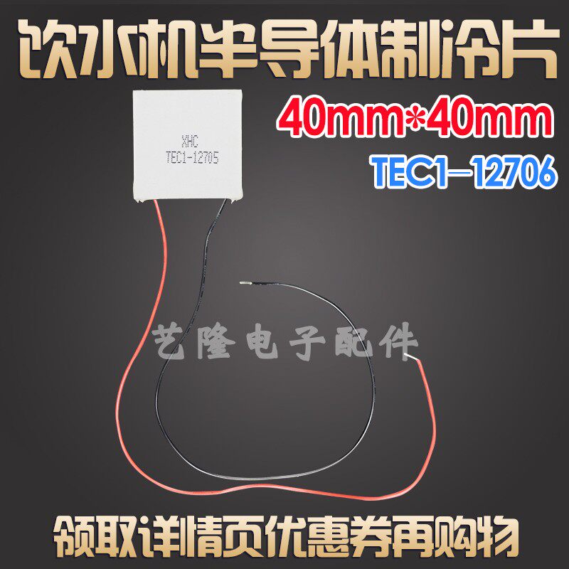 饮水机半导体制冷片tec1-12705大功率电子制冷片配件12v