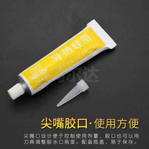 天目牌导热硅脂 制冷片导热膏三极管芯片散热膏 CPU散热硅脂 白色