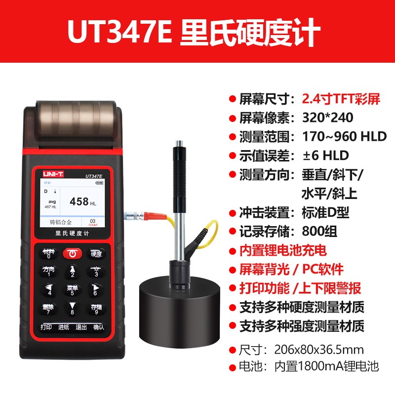 优利德UT347D/E里氏硬度计高精度硬度计金属硬度测试仪器UT347A