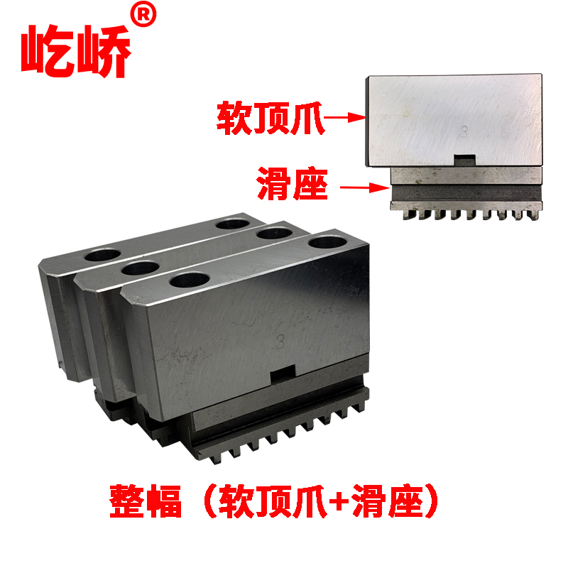 屹峤 三爪自定心卡盘软爪C型连体卡爪分离式RZ软顶爪200 250 320