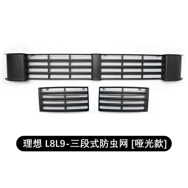 理想l9/l8/l7防虫网改装防尘罩中网保护罩三段式配件汽车防尘网