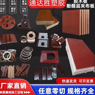 酚醛层夹布板胶加工定整板木布纹板零切0.5-100mm厚细布板材定制