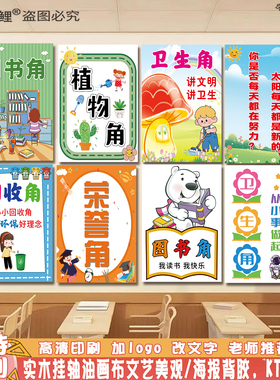 幼儿园植物卫生角图书角墙贴