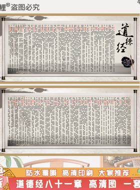 老子道德经全文挂图墙贴