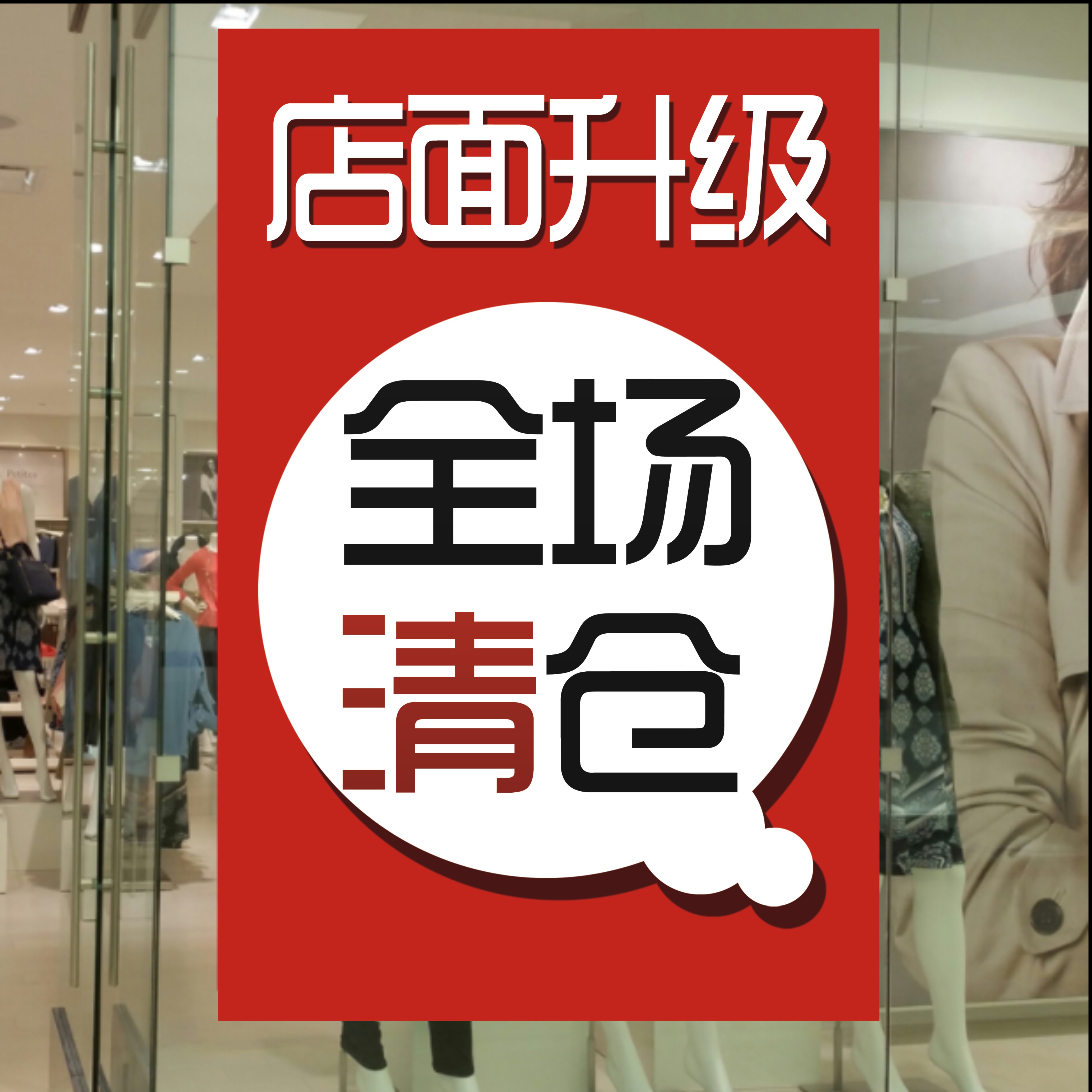 夏季全场大清仓海报店面升级装修大甩卖广告贴纸服装店铺特价处理