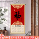福字装 饰画2026年日历挂画玄关新中式 墙画入户走廊过道卷轴挂布画
