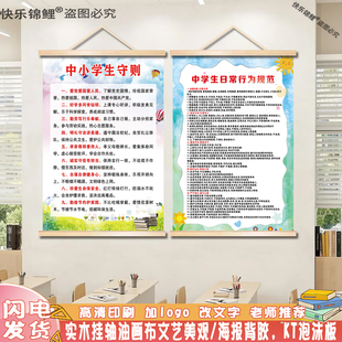 小学生日常行为规范墙贴班级教室布置装饰新版中学生守则KT板挂图