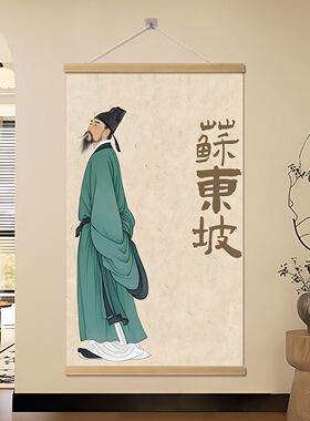 苏东坡画像挂画王羲之陶渊明教室挂画中堂客厅书房玄关竖版装饰画