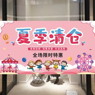 夏季全场清仓广告贴纸海报童装店换季促销大甩卖活动背胶墙贴定制