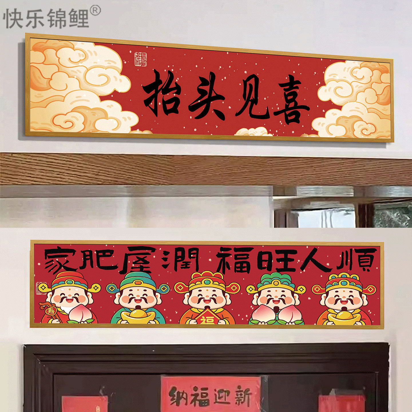 新年乔迁抬头见喜门贴图片