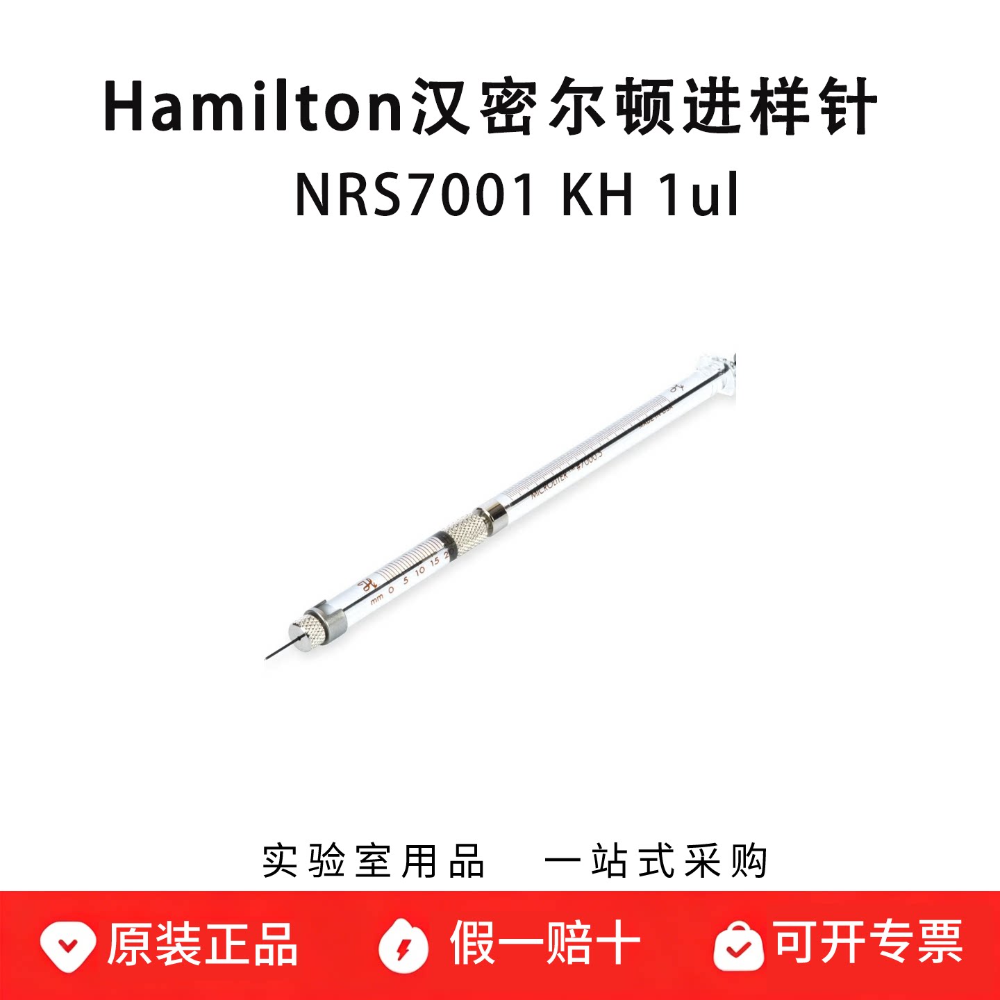 hamilton汉密尔顿微量注射器脑立体定位 NRS7001 KH 1ul 65458-01