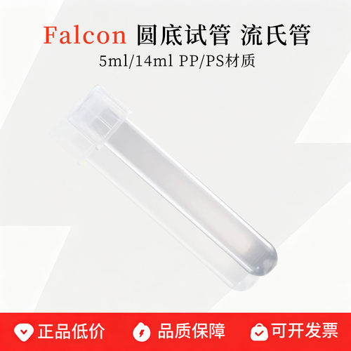 BDFalcon试管促销5ml流式管