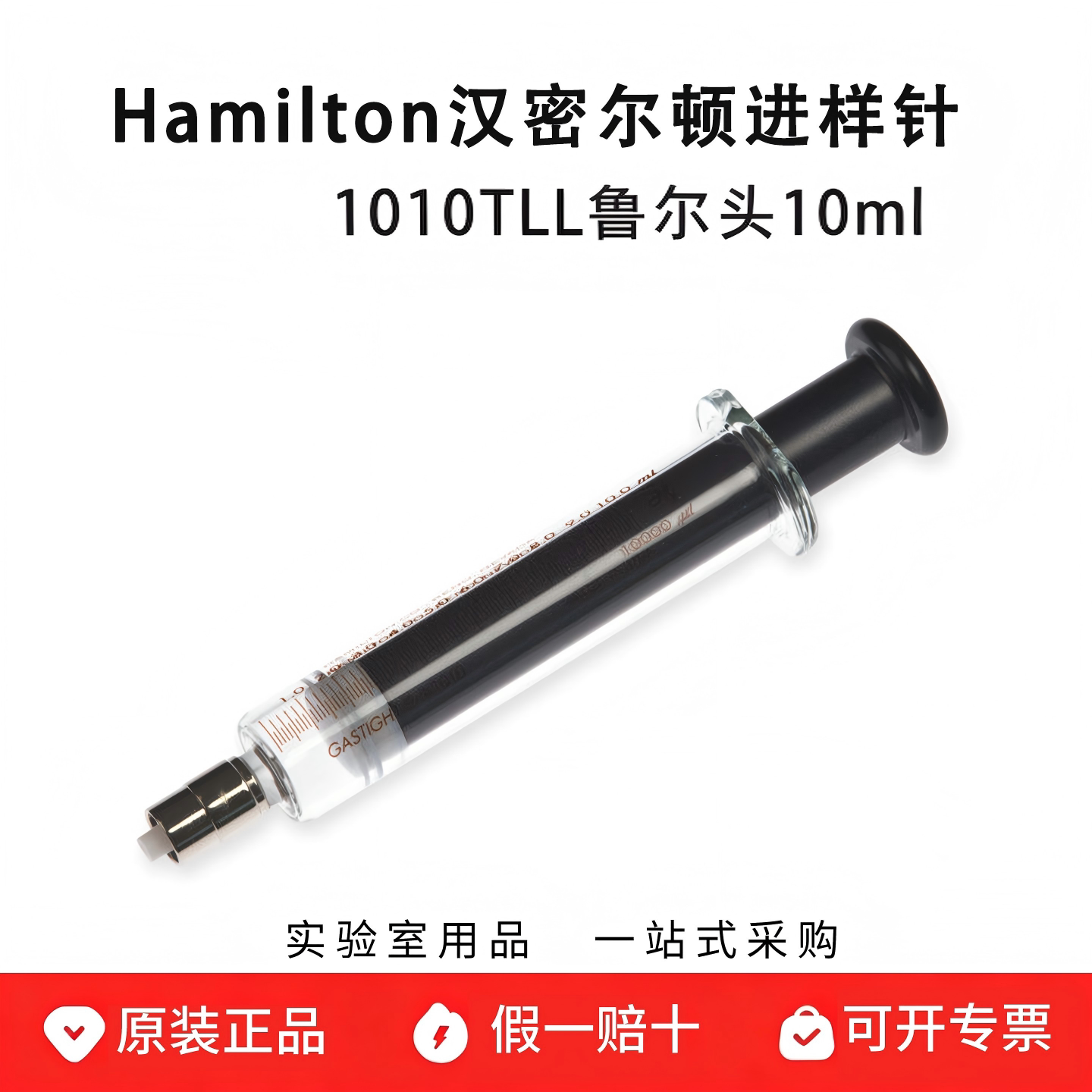 hamilton汉密尔顿微量注射器10ml进样针鲁尔头 1010 TLL 81620