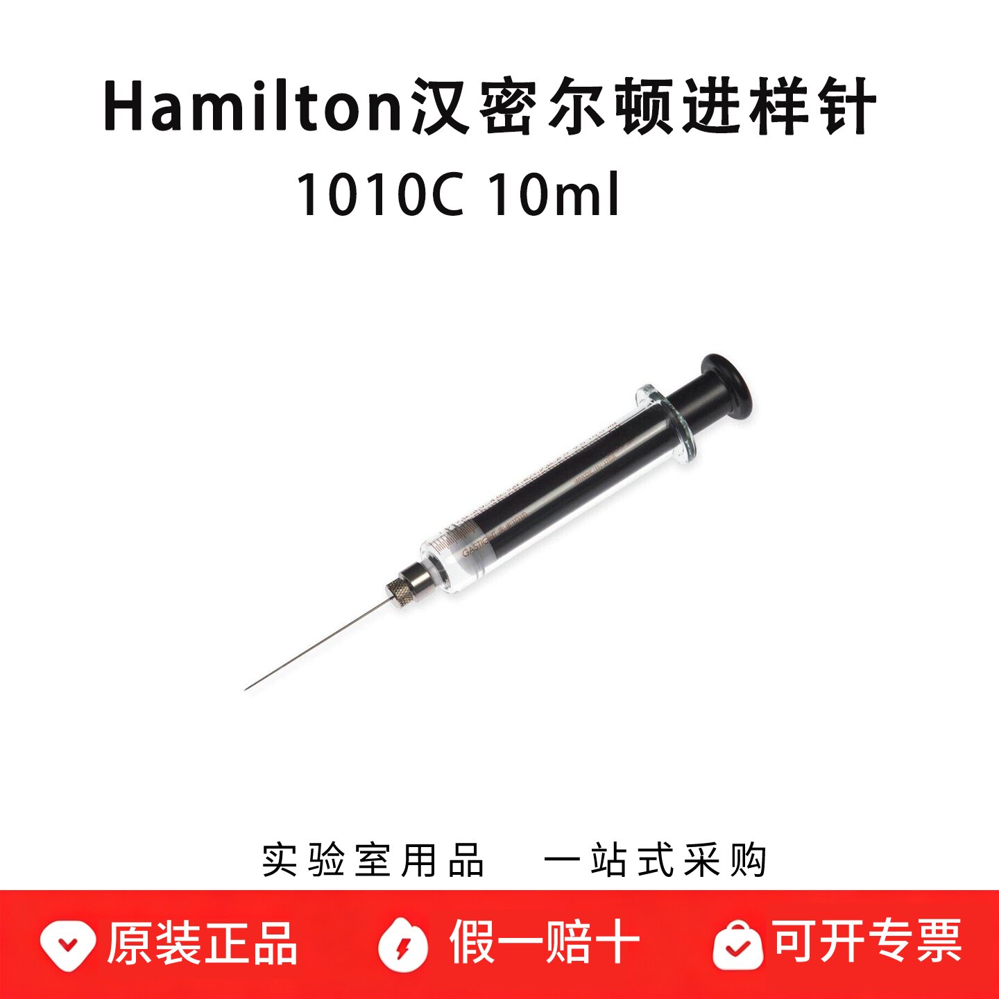 hamilton汉密尔顿进样针微量气密气相色谱注射器1010C 10ml 81660