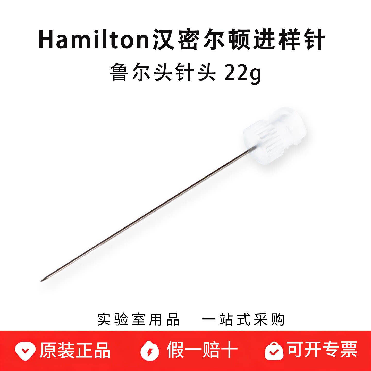 hamilton汉密尔顿微量注射器进样针90122针头 22g 鲁尔头