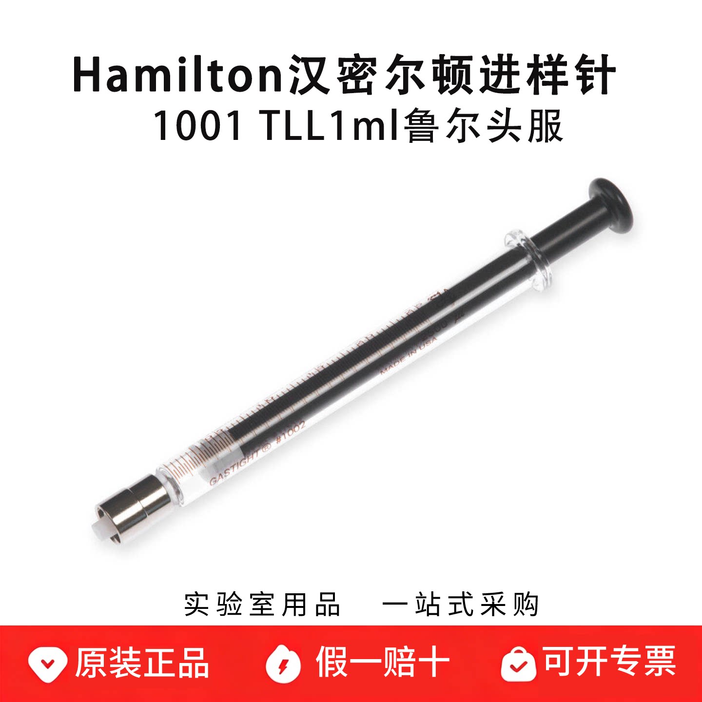hamilton汉密尔顿微量注射器1ml气密气相色谱进样针1001TLL 81320