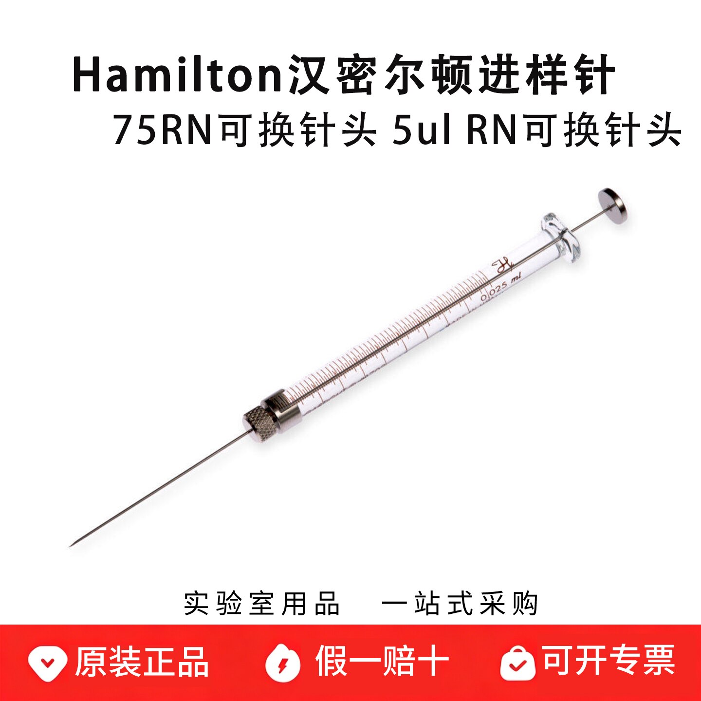hamilton汉密尔顿微量注射器 5ul进样针75RN 可换针87930动物实验
