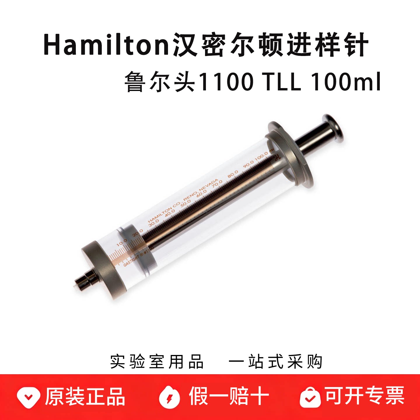 hamilton汉密尔顿进样针微量注射器 鲁尔头1100 TLL 100ml 86020