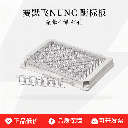 赛默飞Nunc96孔可拆酶标板