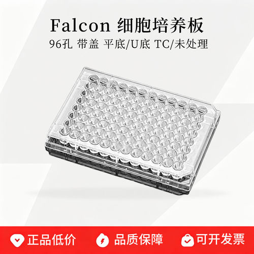 Falcon96孔细胞培养板带盖