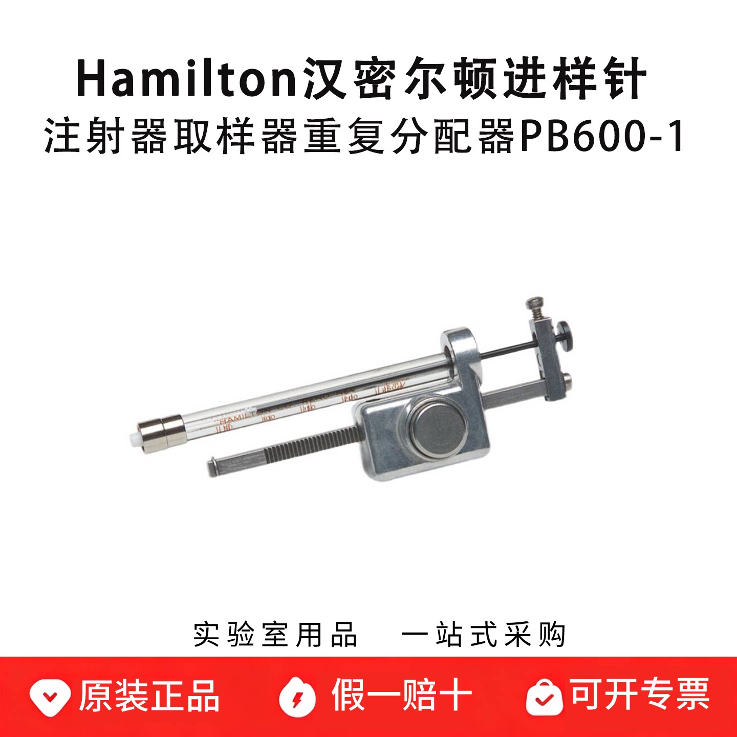 hamilton汉密尔顿注射器取样器重复分配器 进样针PB600-1 83700
