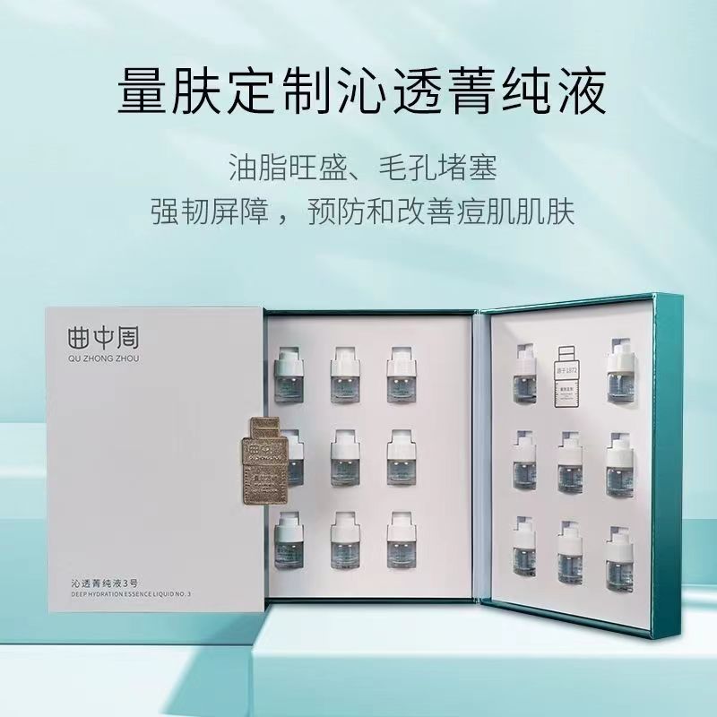 曲中量周肤定制沁透菁纯液8号控油清洁毛孔淡化印实体店割码发货
