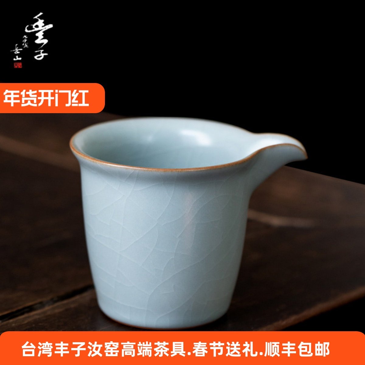 台湾丰子汝窑正握公道杯高档开片可养汝瓷茶海天青手工陶瓷分茶器,餐饮具,公道杯,淘宝优惠券,粉丝福利购,淘宝优惠卷
