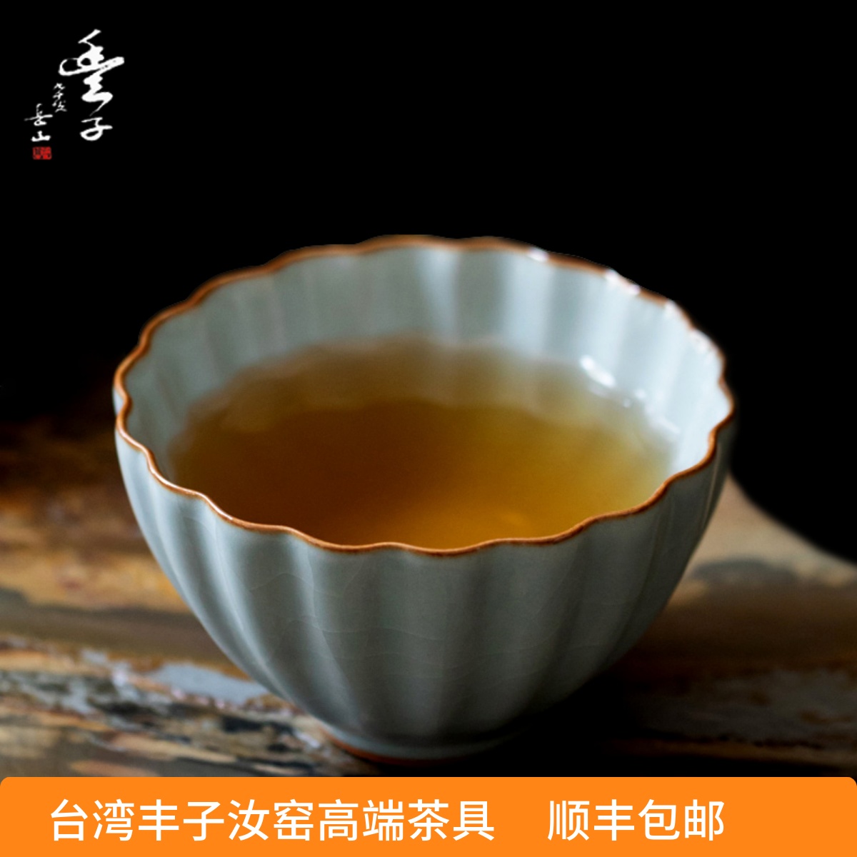 台湾丰子汝窑主人杯功夫茶具品茗杯手工礼盒装天青色可养开片单杯