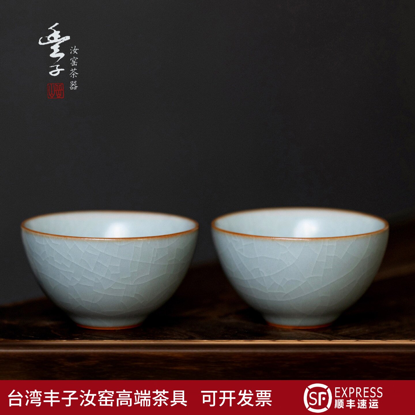 台湾丰子汝窑贝思对杯高档开片可茶杯
