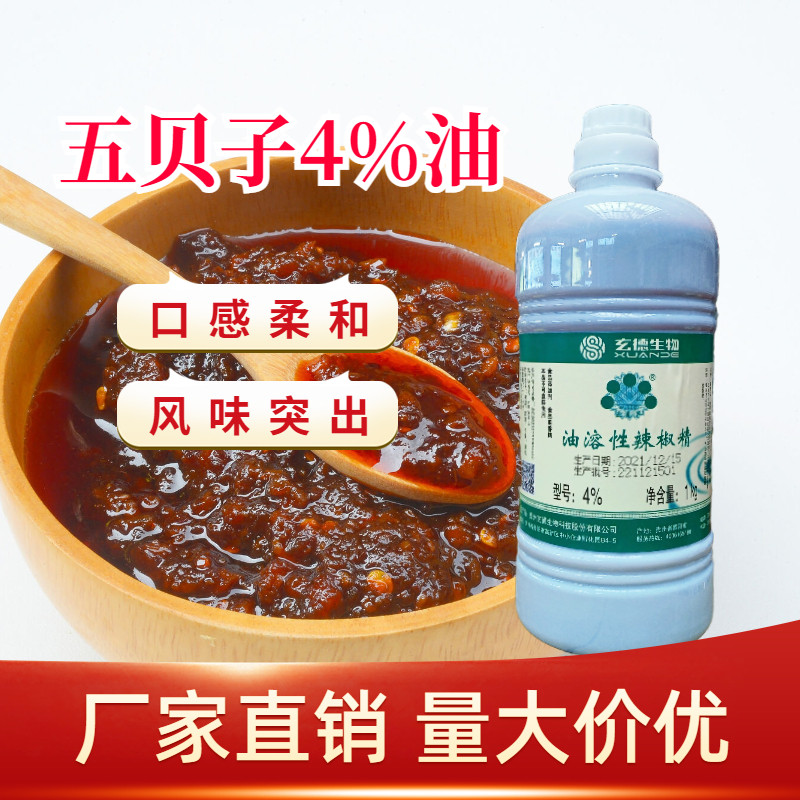 五贝子4%油溶性辣椒精1kg超辣精油魔鬼辣 贵州五倍子正品商用包邮