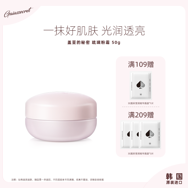 韩国进口盖亚的秘密琉璃粉霜