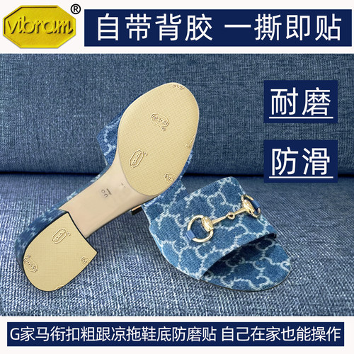 适用Gucci鞋底防磨贴双G拖鞋防滑贴底保护膜Vibram真皮耐磨贴底