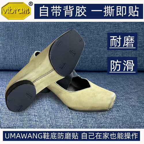 适配Umawang鞋底贴芭蕾款防磨耐磨贴防滑鞋底贴大底保护贴膜